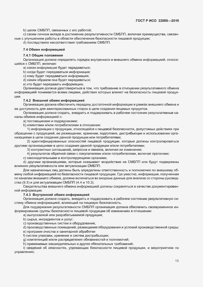 Страница 21 ГОСТ Р ИСО 22000-2019