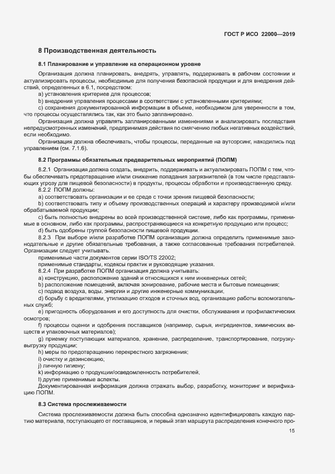 Страница 23 ГОСТ Р ИСО 22000-2019