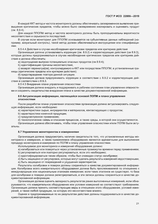 Страница 29 ГОСТ Р ИСО 22000-2019