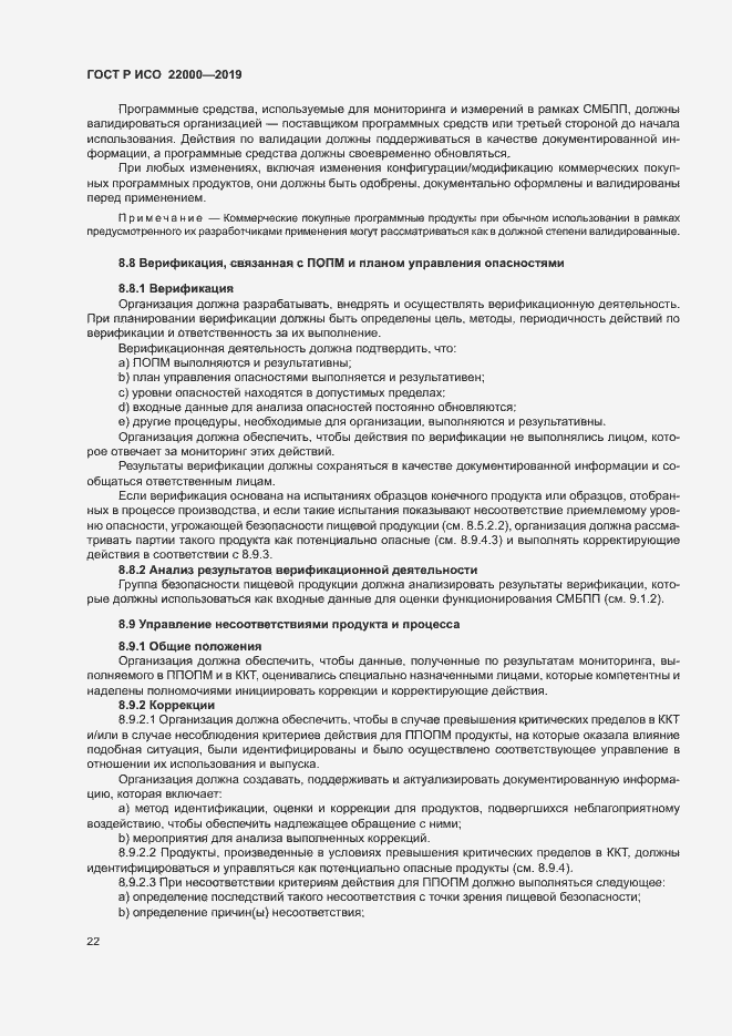 Страница 30 ГОСТ Р ИСО 22000-2019