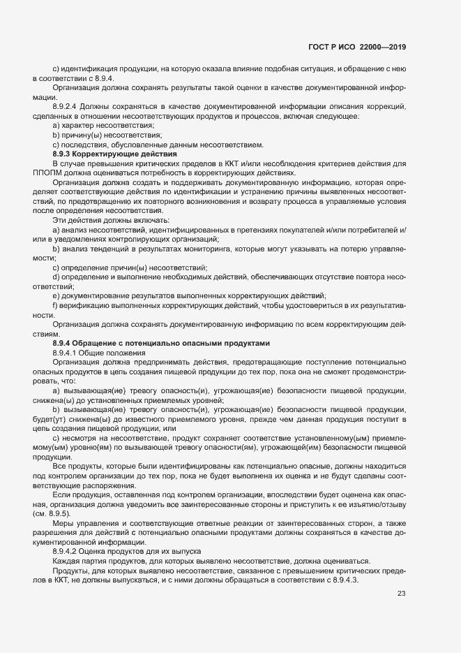 Страница 31 ГОСТ Р ИСО 22000-2019
