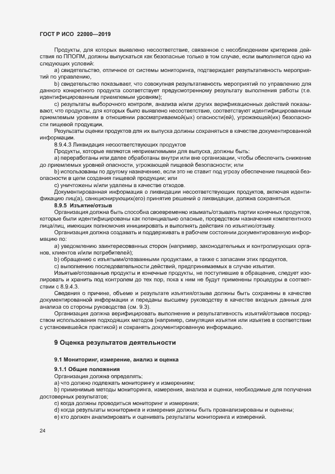 Страница 32 ГОСТ Р ИСО 22000-2019