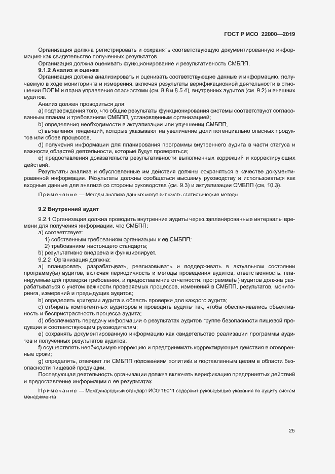 Страница 33 ГОСТ Р ИСО 22000-2019