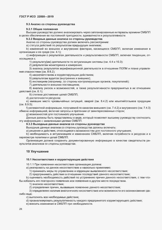 Страница 34 ГОСТ Р ИСО 22000-2019