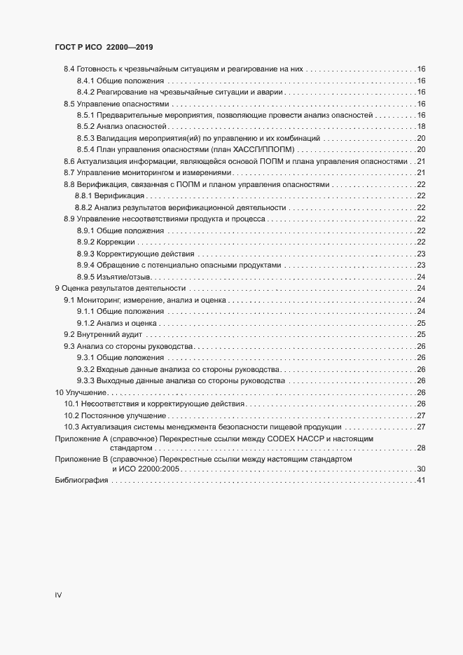 Страница 4 ГОСТ Р ИСО 22000-2019