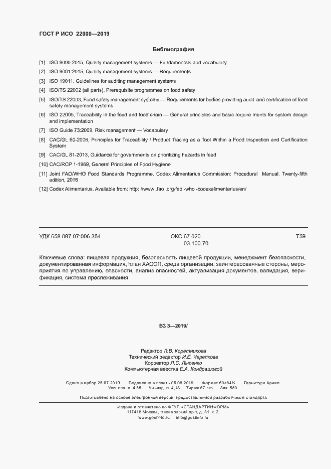 Страница 42 ГОСТ Р ИСО 22000-2019