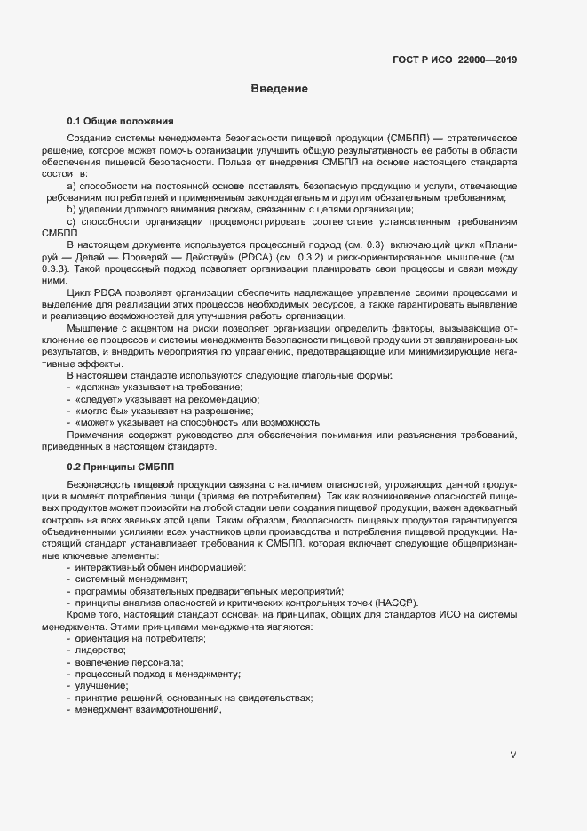 Страница 5 ГОСТ Р ИСО 22000-2019