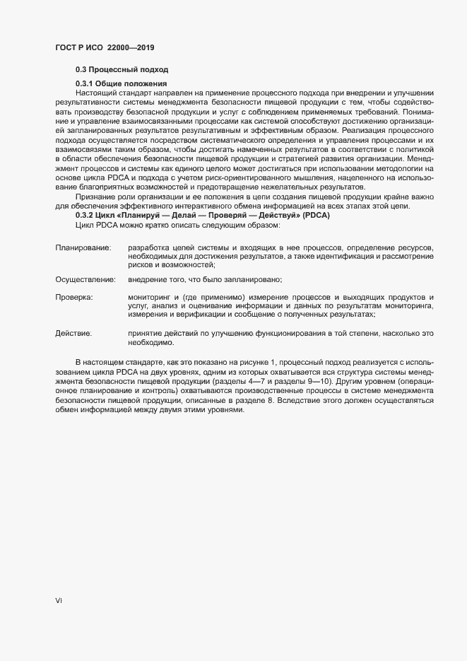 Страница 6 ГОСТ Р ИСО 22000-2019