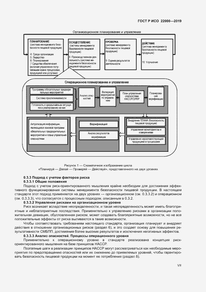 Страница 7 ГОСТ Р ИСО 22000-2019