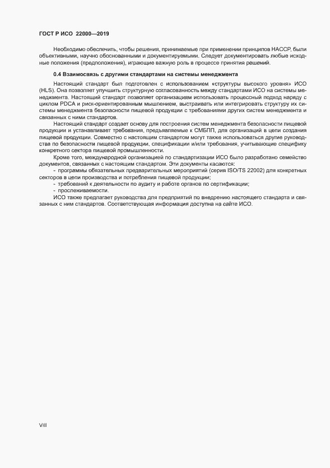 Страница 8 ГОСТ Р ИСО 22000-2019