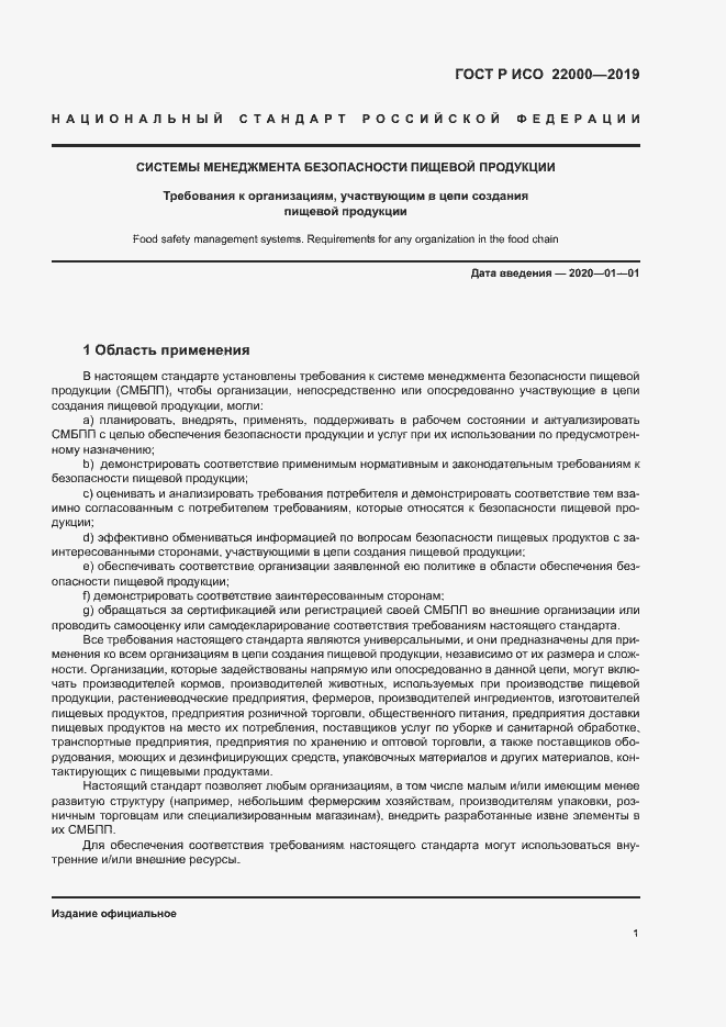 Страница 9 ГОСТ Р ИСО 22000-2019