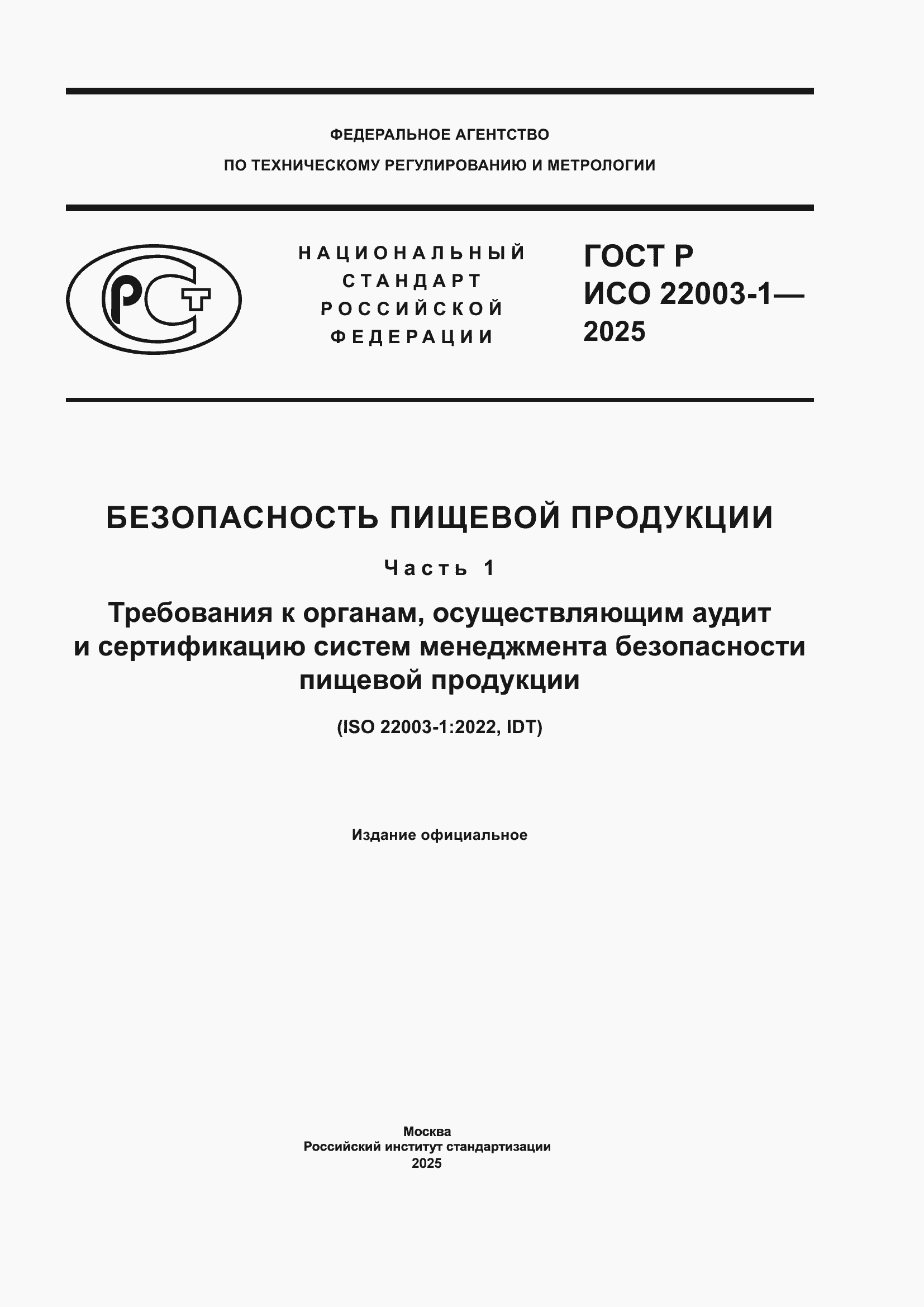 Страница 1 ГОСТ Р ИСО 22003-1-2025