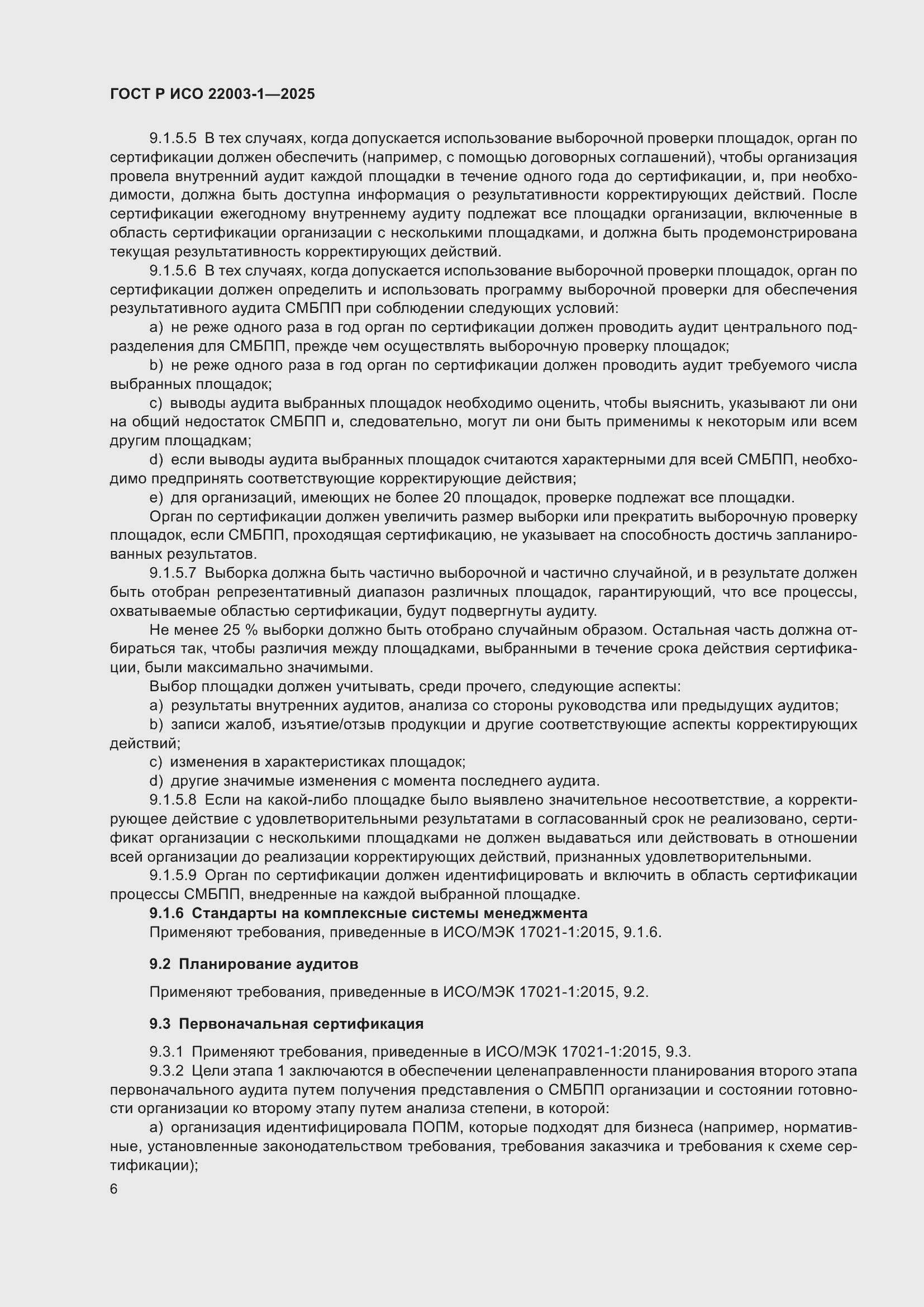 Страница 10 ГОСТ Р ИСО 22003-1-2025