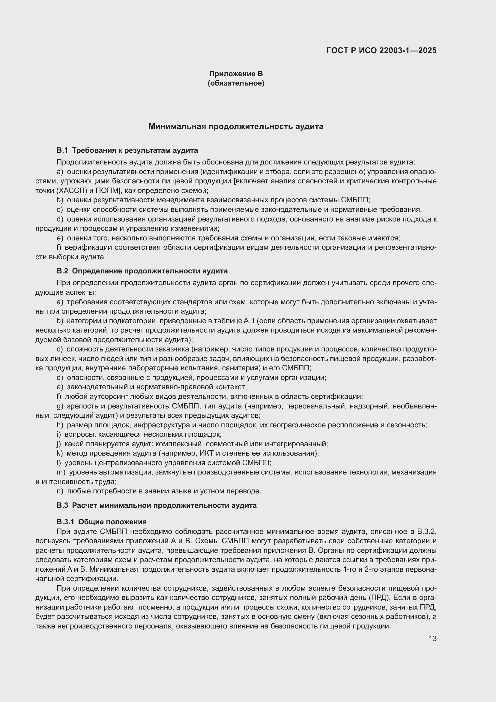 Страница 17 ГОСТ Р ИСО 22003-1-2025