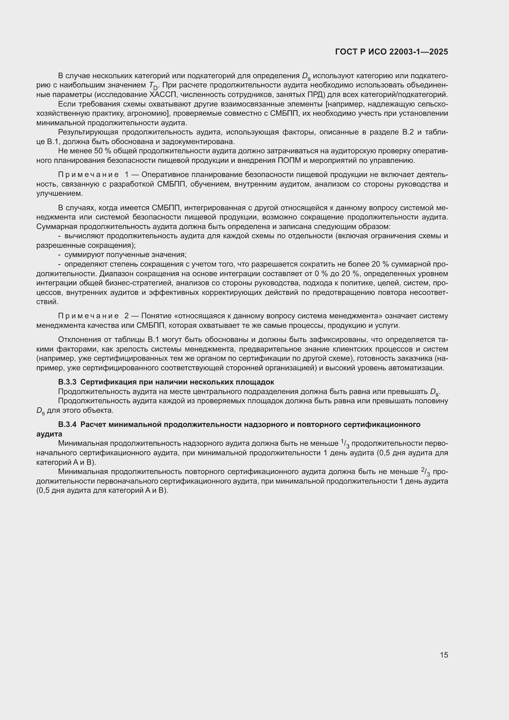 Страница 19 ГОСТ Р ИСО 22003-1-2025