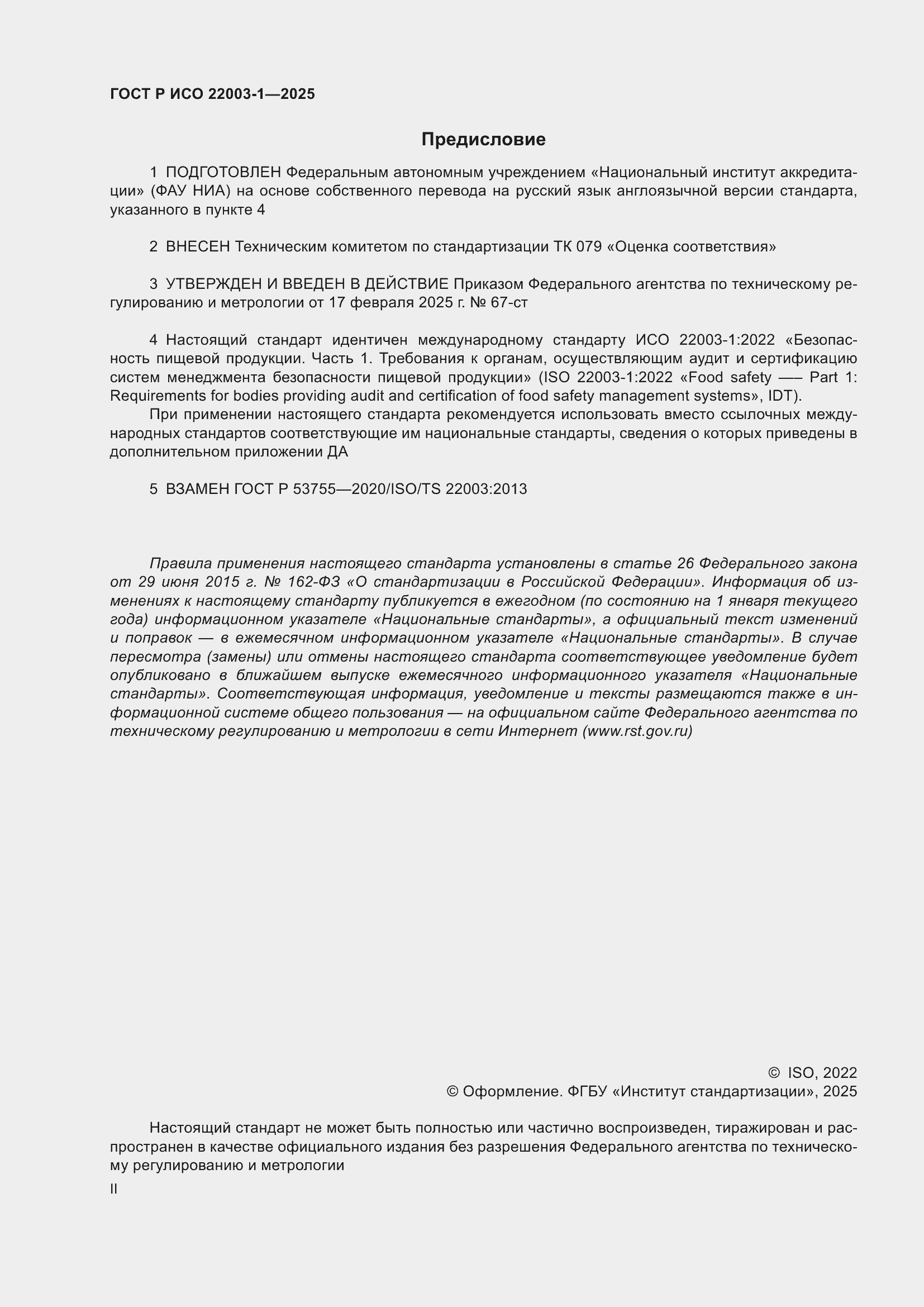 Страница 2 ГОСТ Р ИСО 22003-1-2025