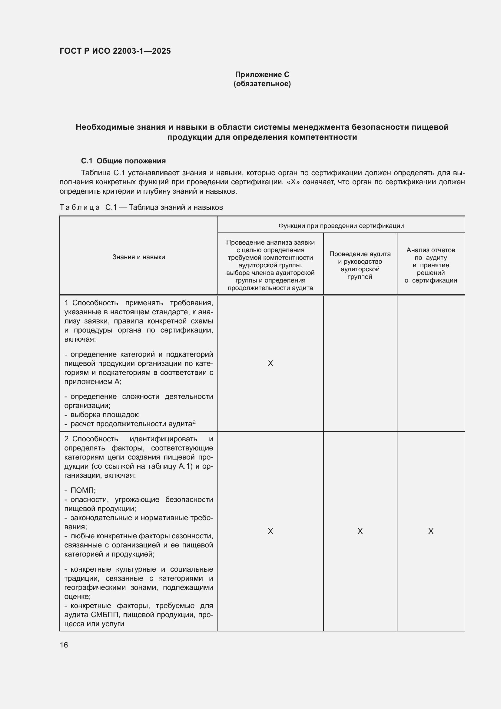 Страница 20 ГОСТ Р ИСО 22003-1-2025