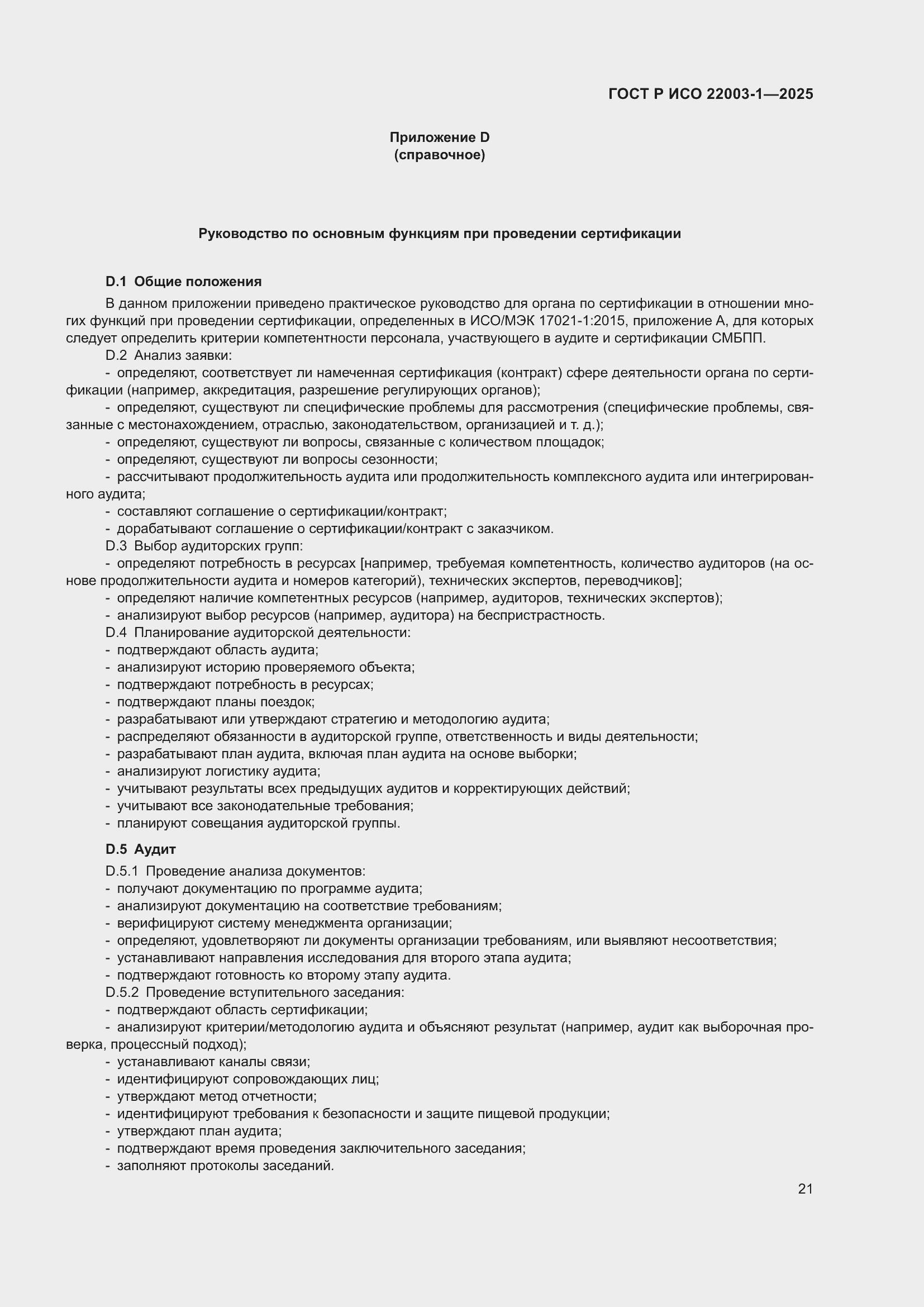 Страница 25 ГОСТ Р ИСО 22003-1-2025