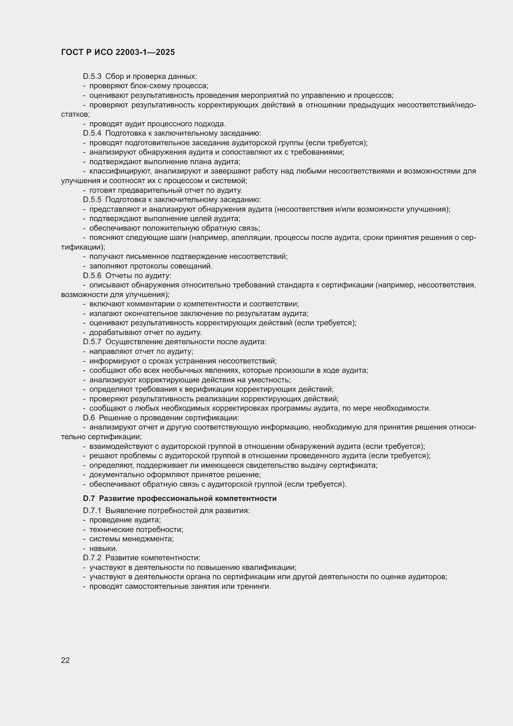 Страница 26 ГОСТ Р ИСО 22003-1-2025