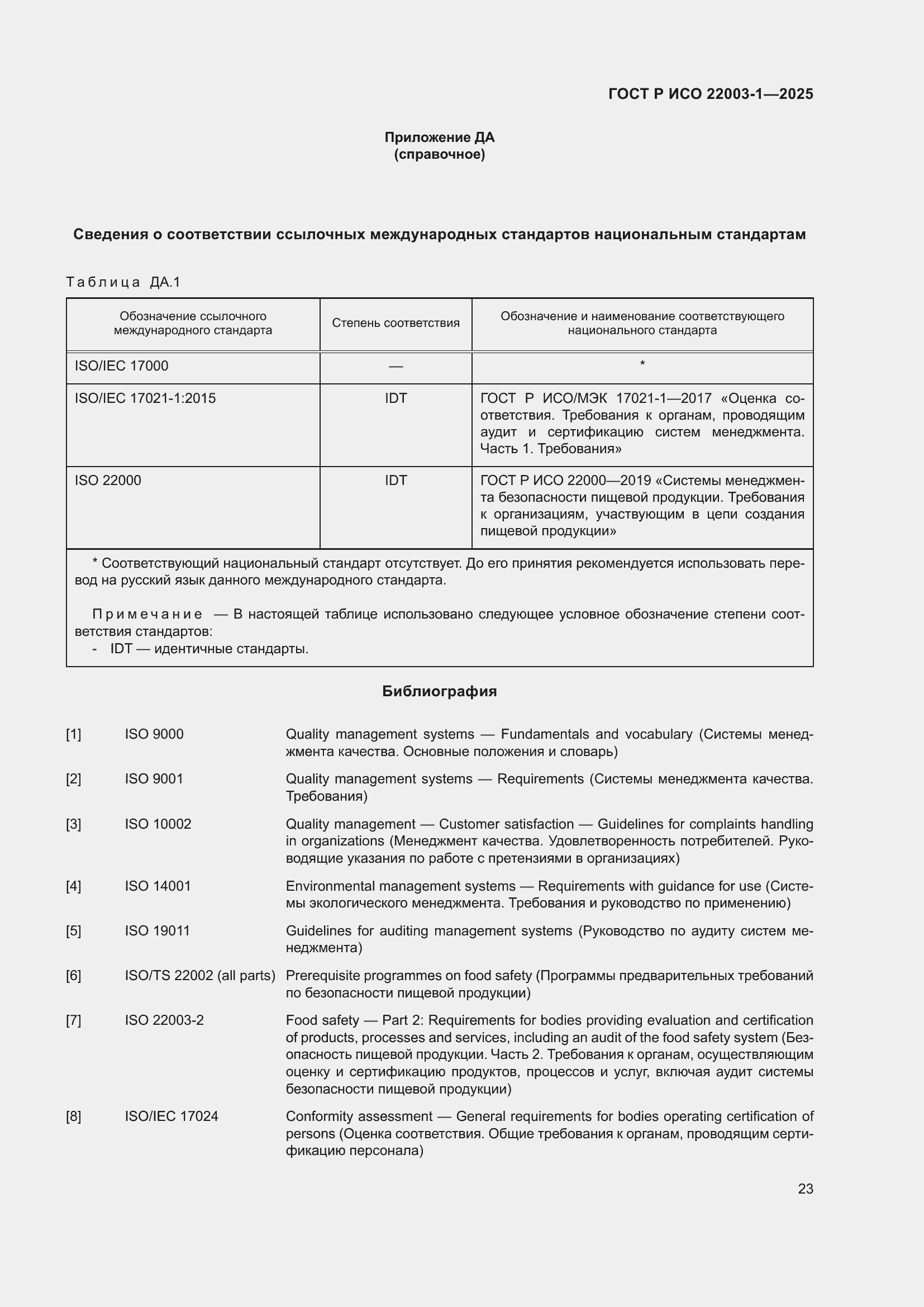 Страница 27 ГОСТ Р ИСО 22003-1-2025