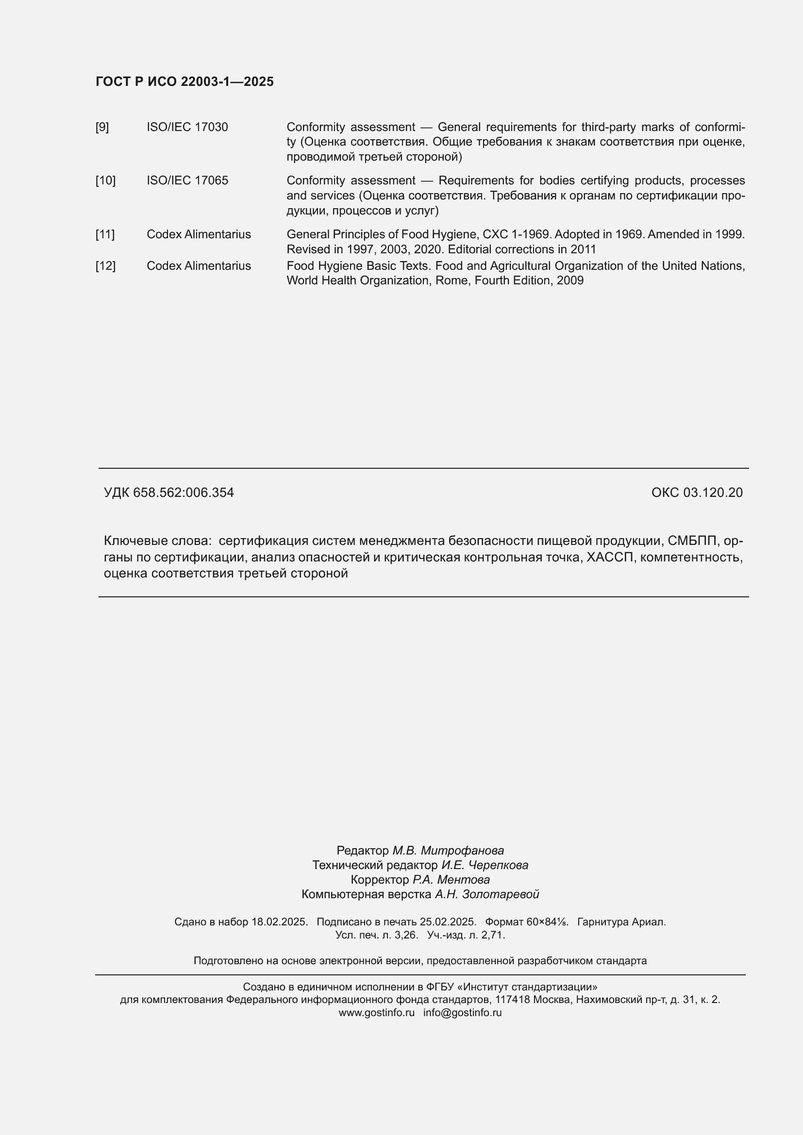 Страница 28 ГОСТ Р ИСО 22003-1-2025