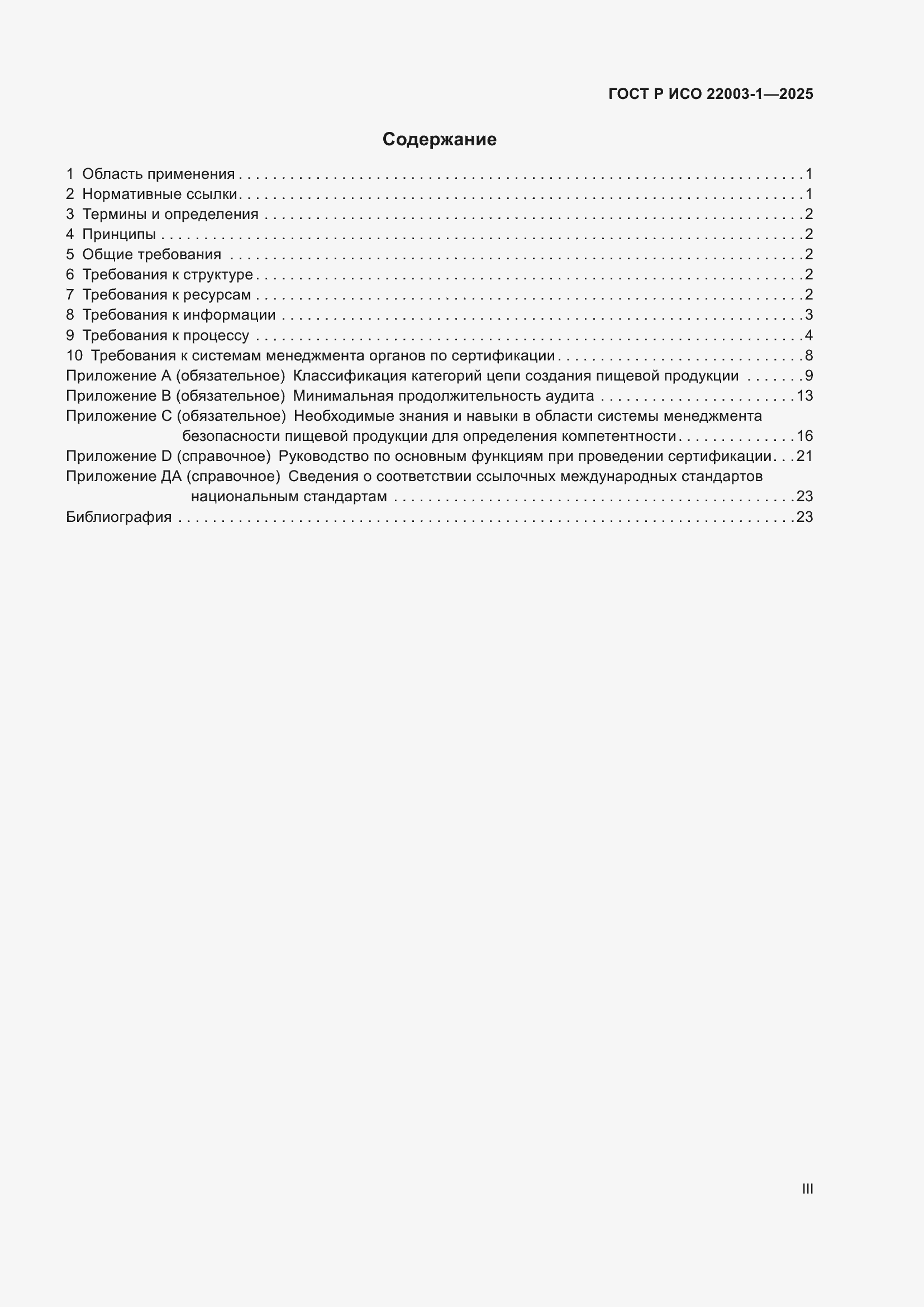 Страница 3 ГОСТ Р ИСО 22003-1-2025