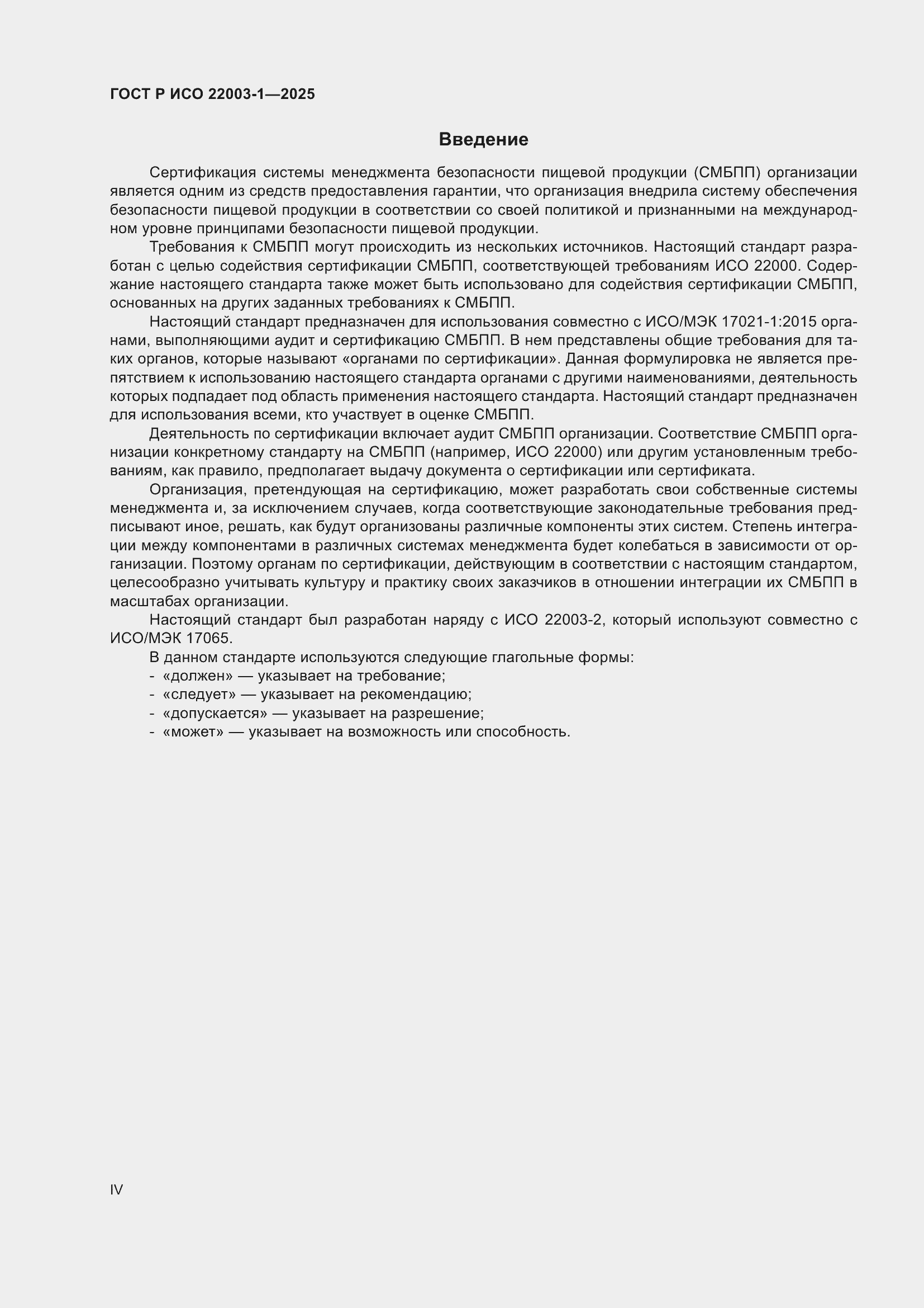 Страница 4 ГОСТ Р ИСО 22003-1-2025