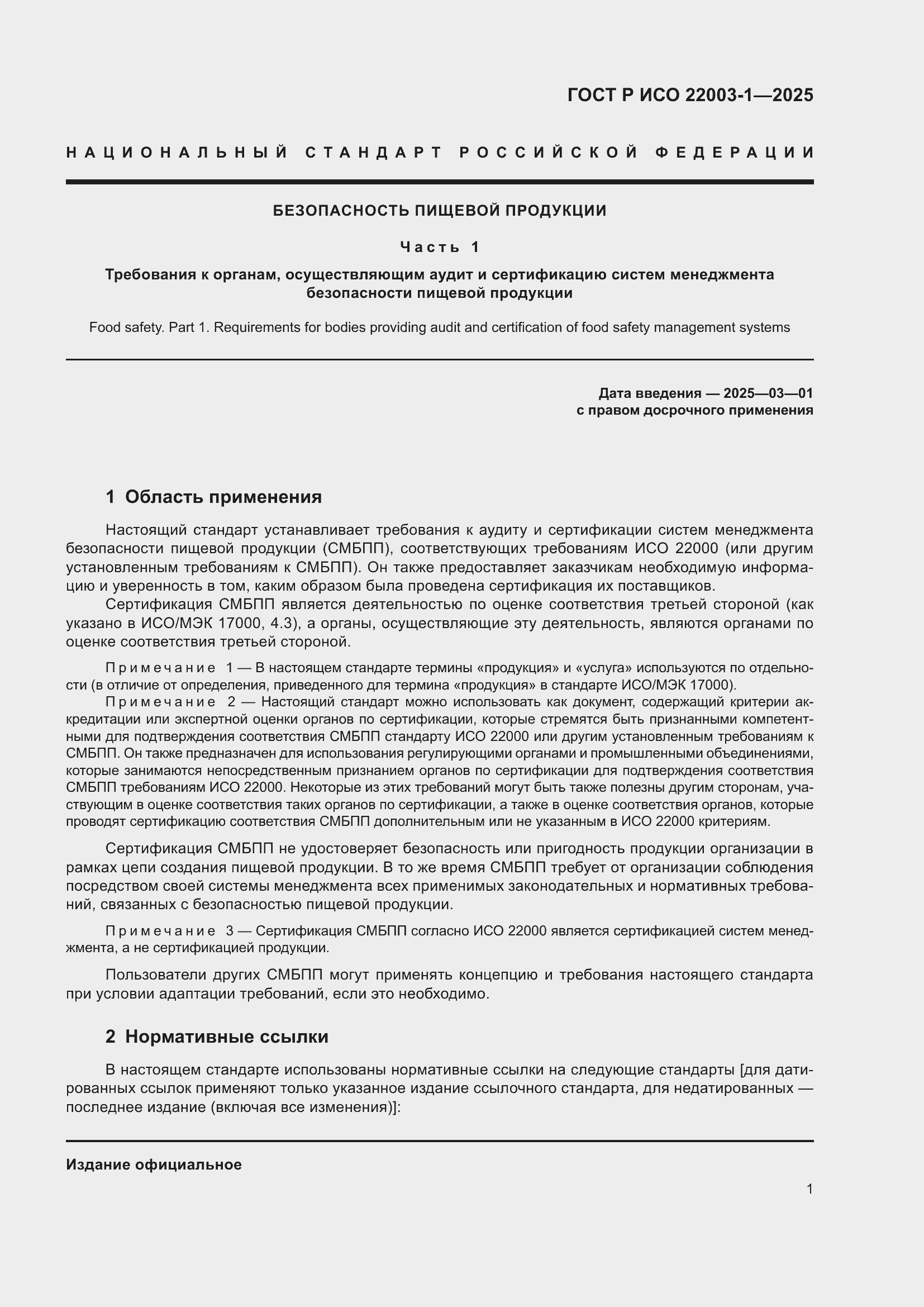 Страница 5 ГОСТ Р ИСО 22003-1-2025