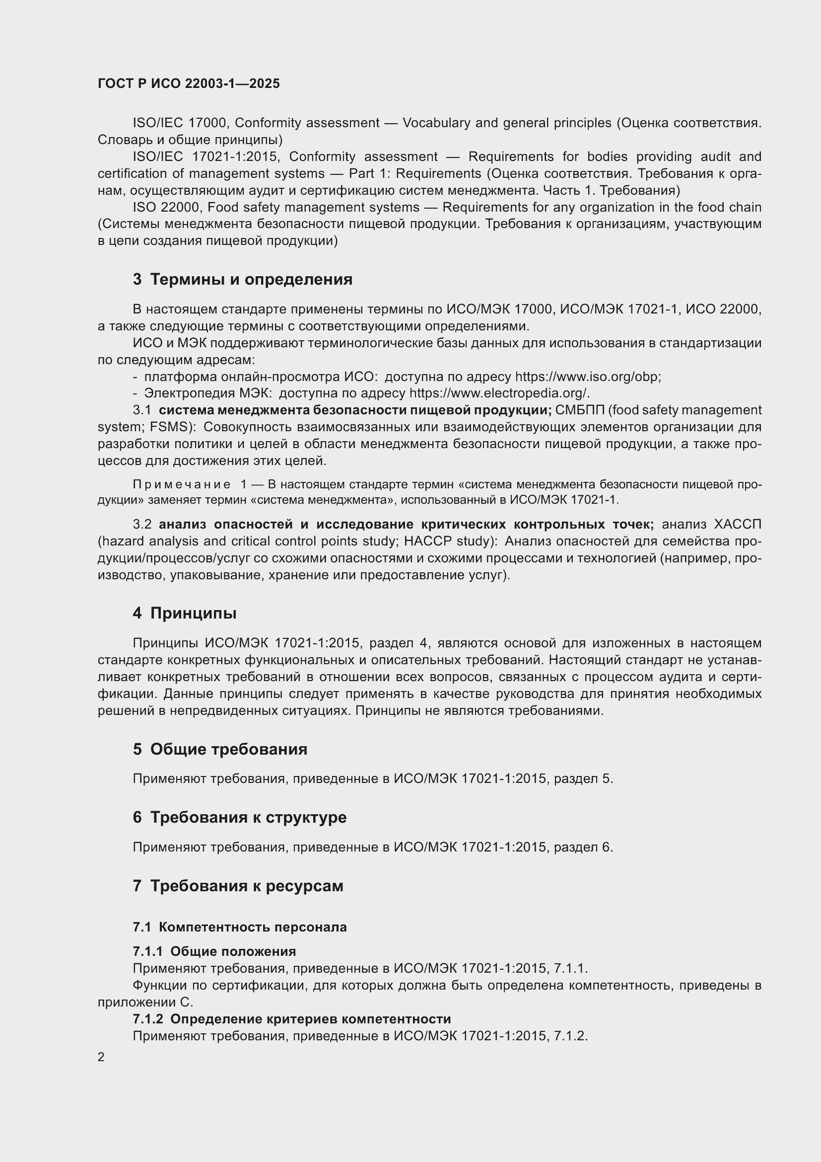Страница 6 ГОСТ Р ИСО 22003-1-2025