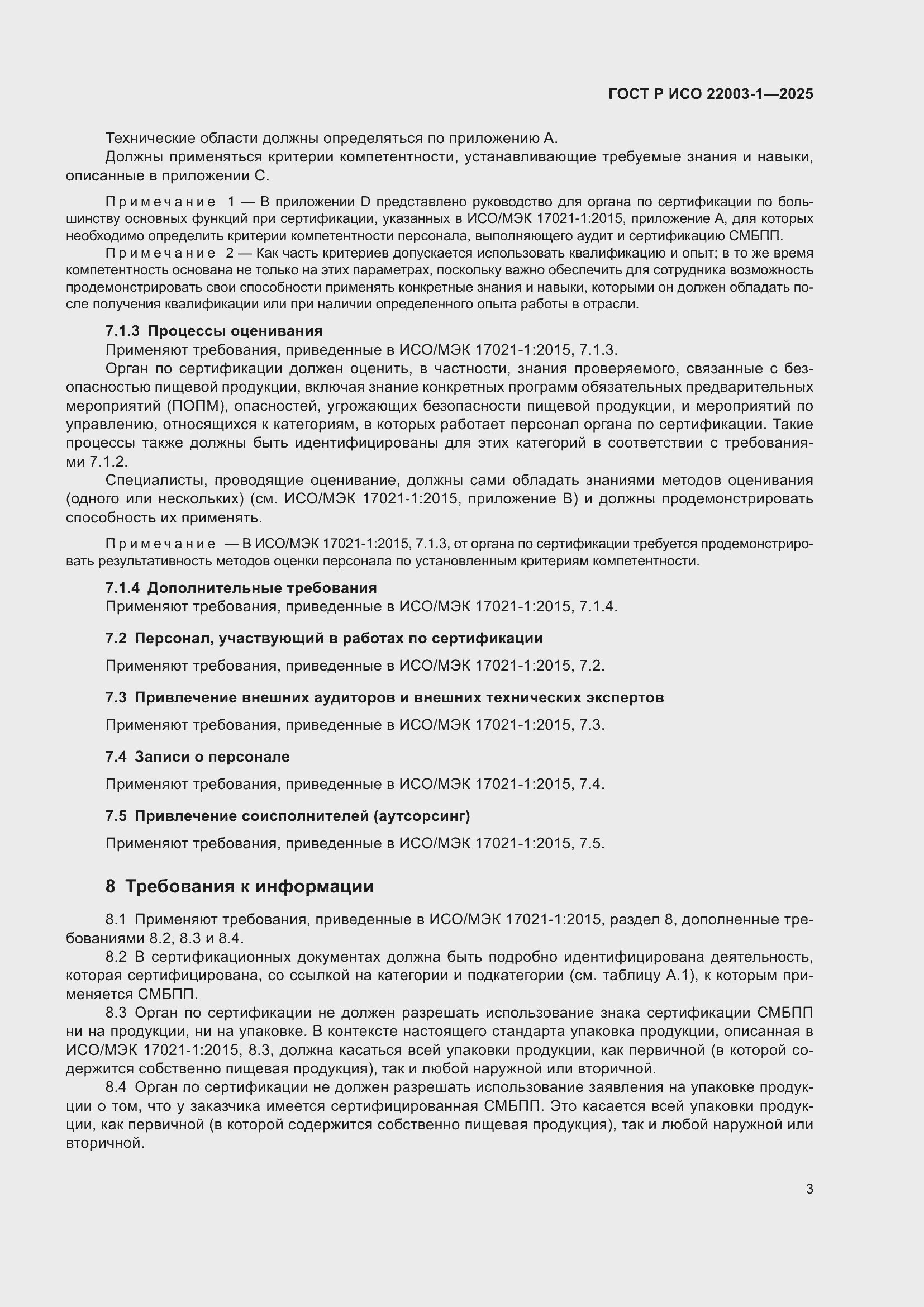 Страница 7 ГОСТ Р ИСО 22003-1-2025