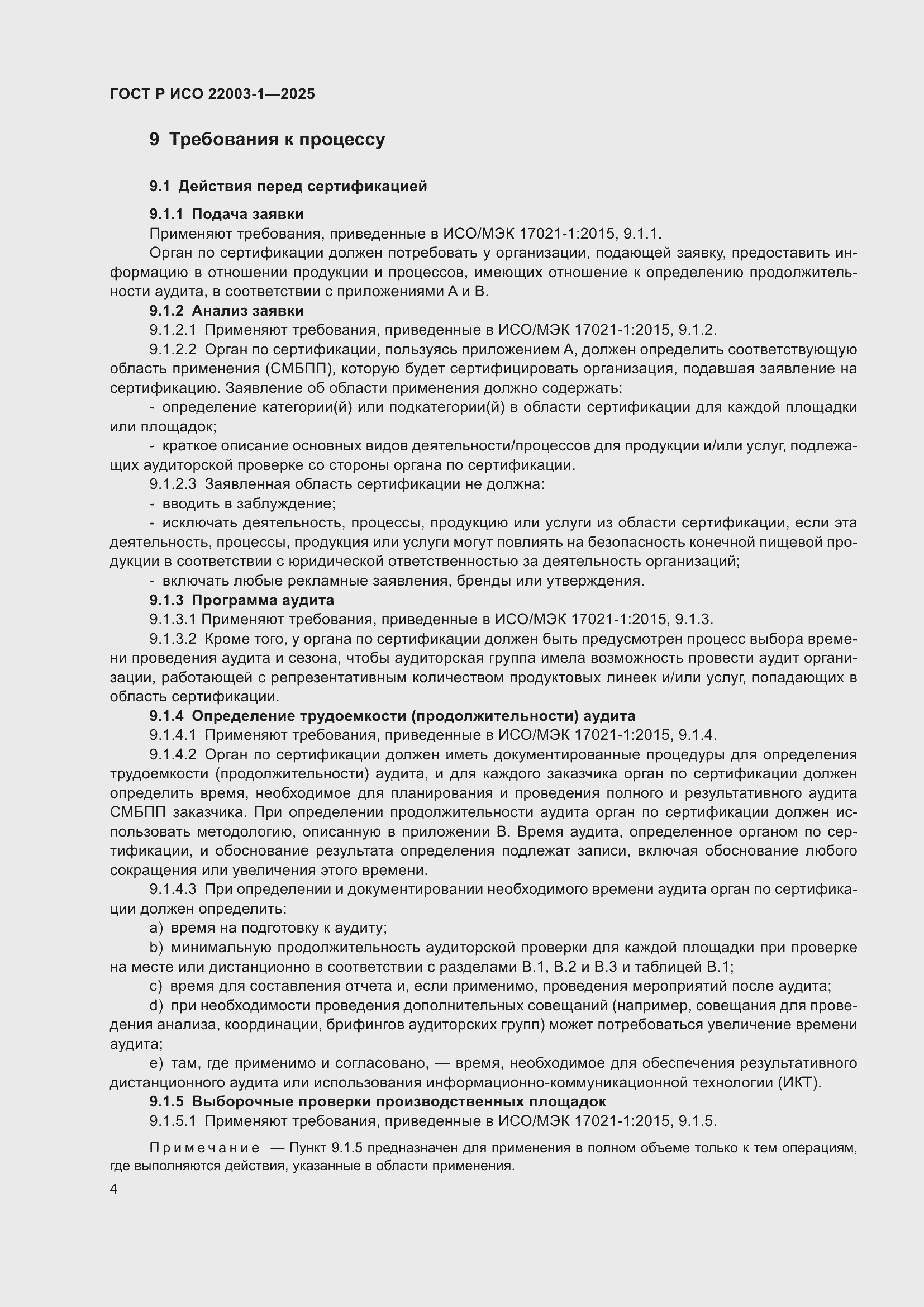 Страница 8 ГОСТ Р ИСО 22003-1-2025