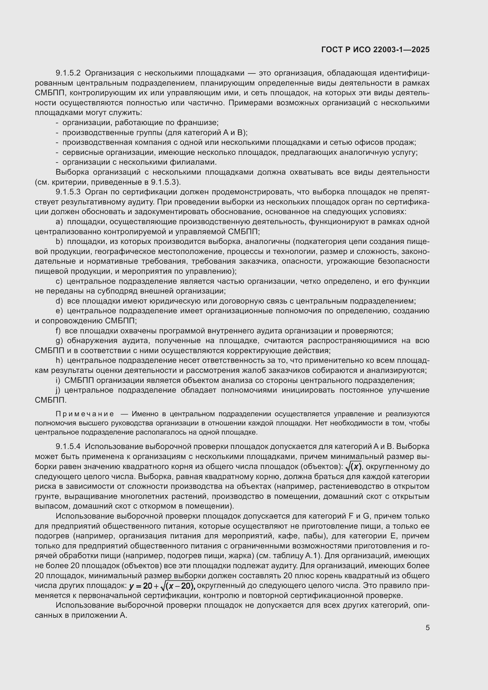 Страница 9 ГОСТ Р ИСО 22003-1-2025