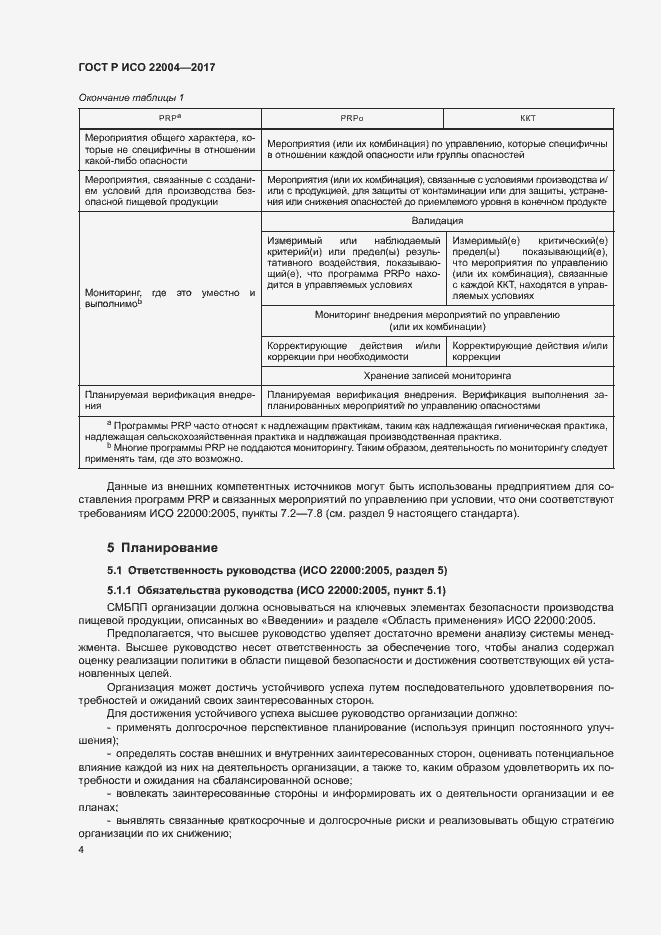 Страница 10 ГОСТ Р ИСО 22004-2017