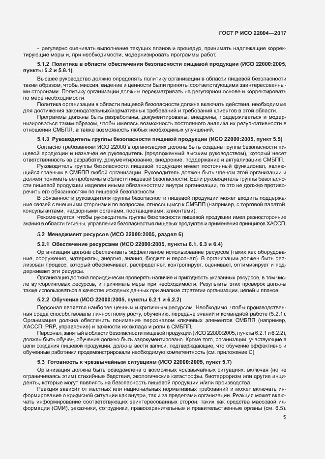 Страница 11 ГОСТ Р ИСО 22004-2017