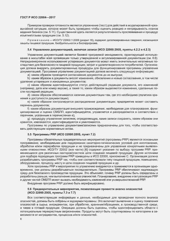 Страница 12 ГОСТ Р ИСО 22004-2017