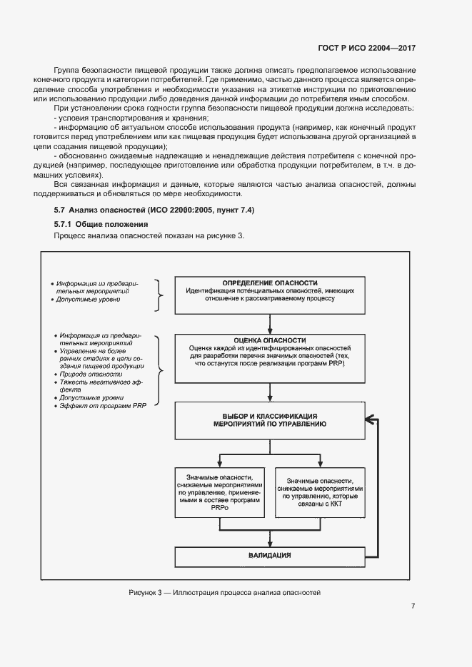 Страница 13 ГОСТ Р ИСО 22004-2017