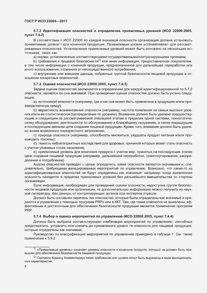 Страница 14 ГОСТ Р ИСО 22004-2017