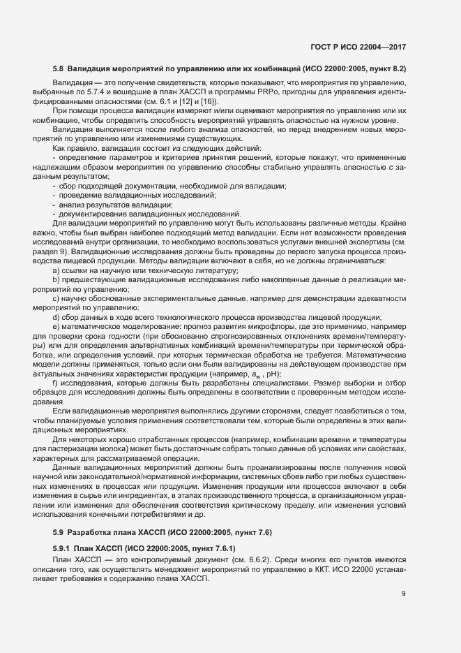 Страница 15 ГОСТ Р ИСО 22004-2017