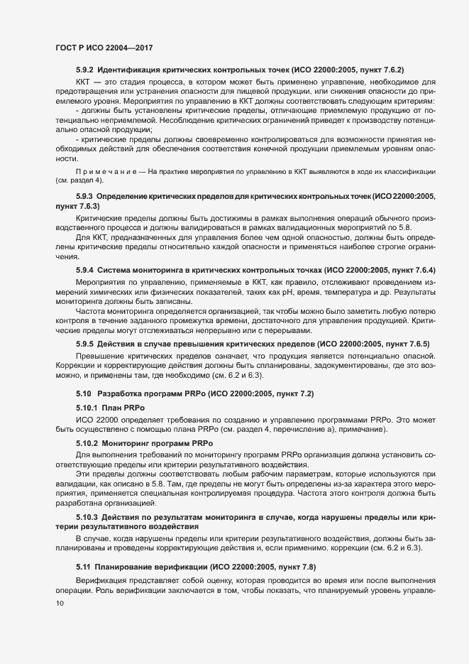 Страница 16 ГОСТ Р ИСО 22004-2017