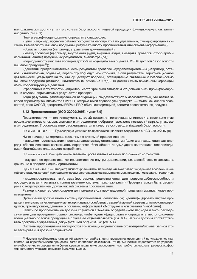 Страница 17 ГОСТ Р ИСО 22004-2017