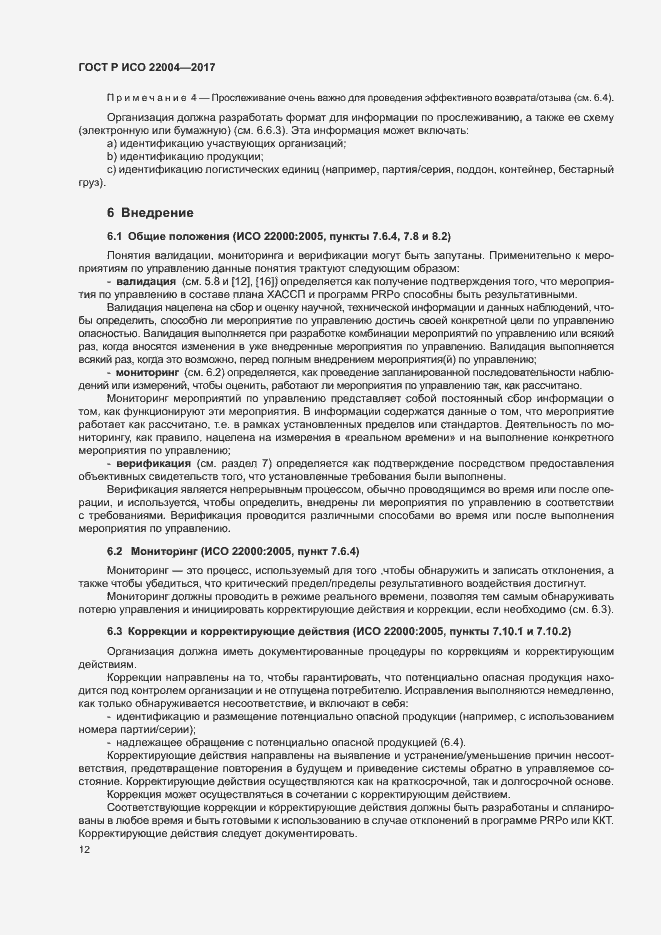 Страница 18 ГОСТ Р ИСО 22004-2017