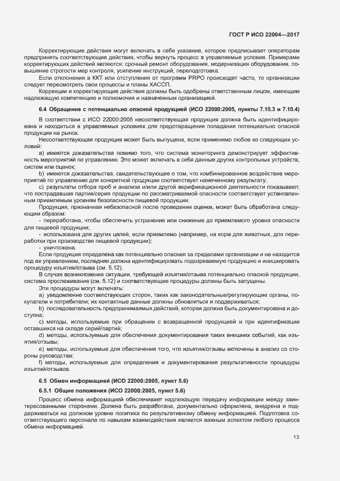 Страница 19 ГОСТ Р ИСО 22004-2017