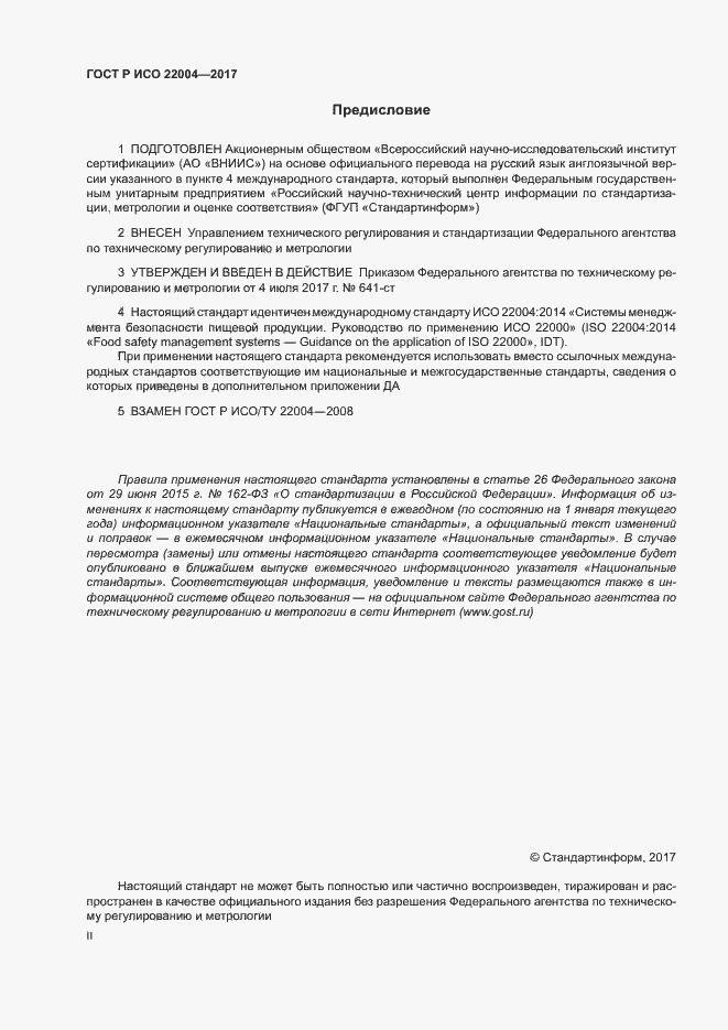 Страница 2 ГОСТ Р ИСО 22004-2017