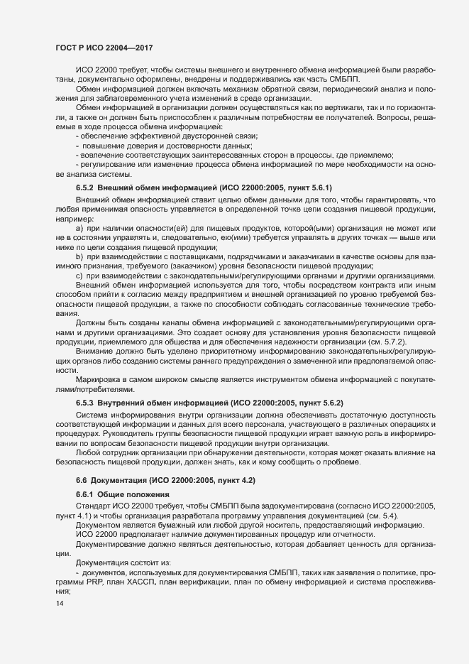 Страница 20 ГОСТ Р ИСО 22004-2017
