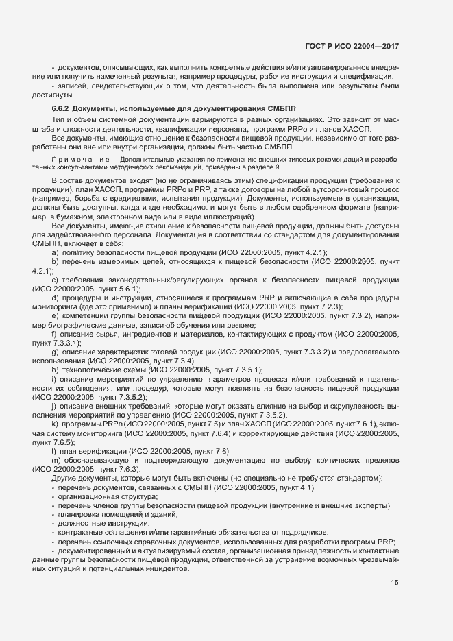 Страница 21 ГОСТ Р ИСО 22004-2017