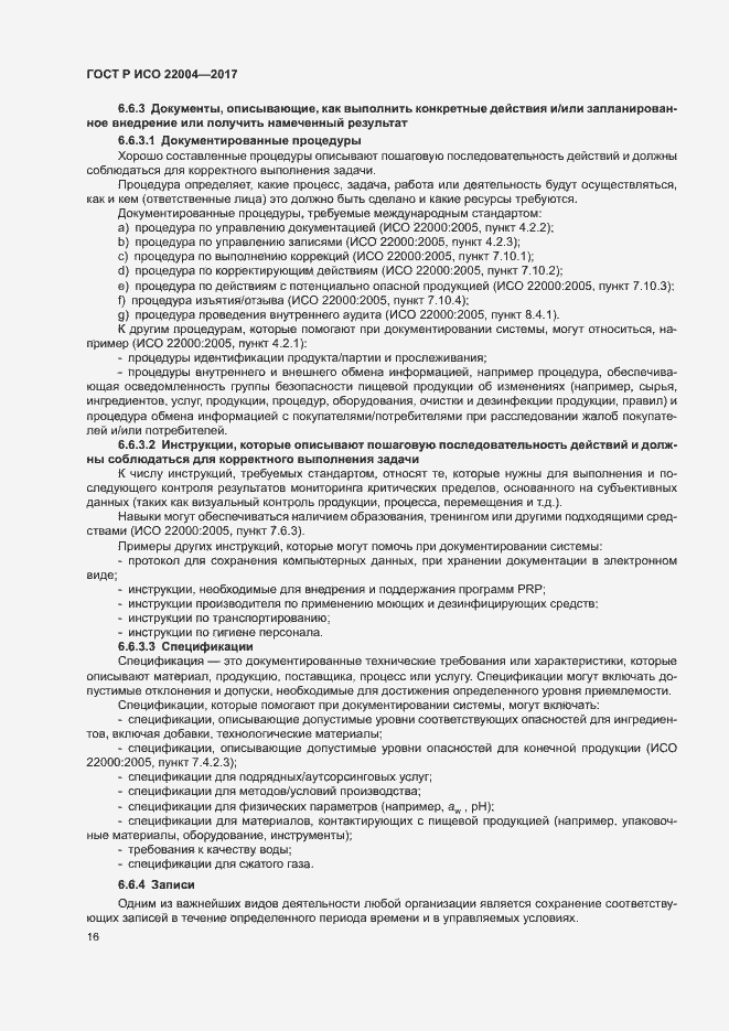 Страница 22 ГОСТ Р ИСО 22004-2017