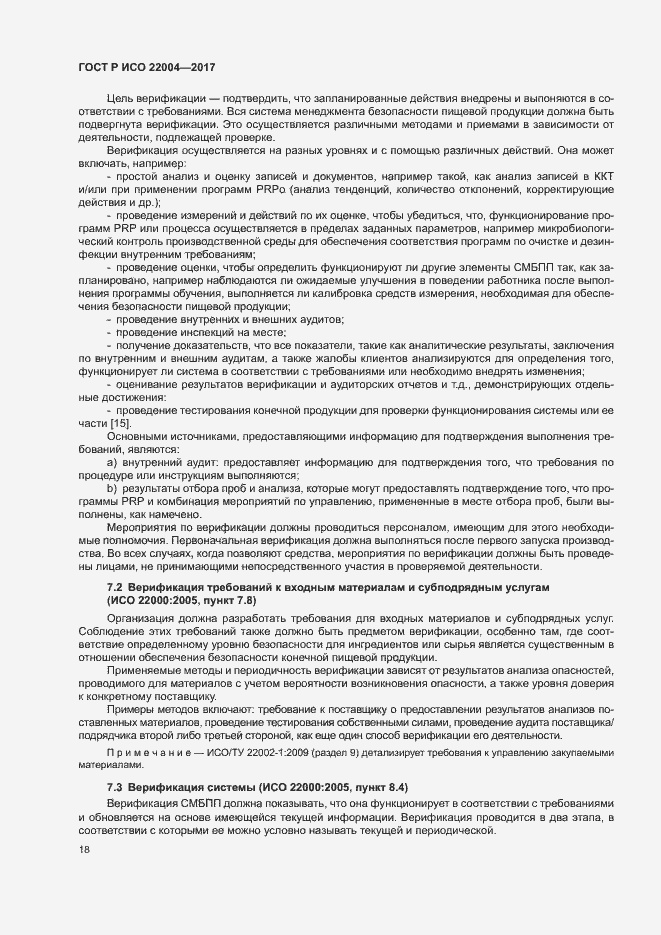 Страница 24 ГОСТ Р ИСО 22004-2017