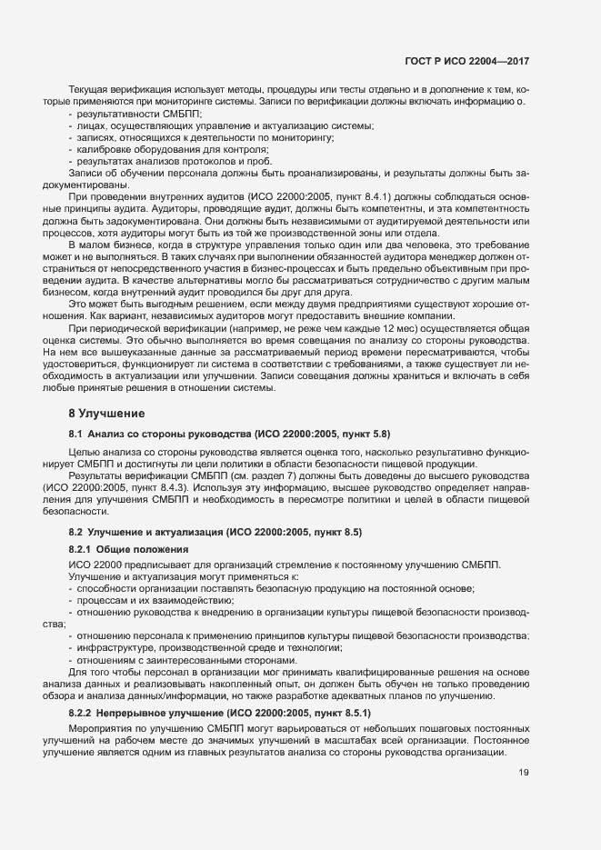 Страница 25 ГОСТ Р ИСО 22004-2017