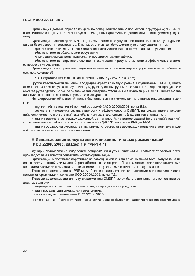 Страница 26 ГОСТ Р ИСО 22004-2017