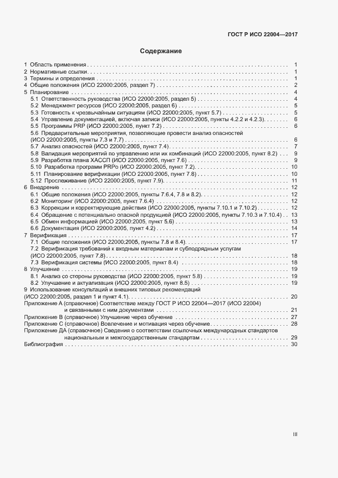 Страница 3 ГОСТ Р ИСО 22004-2017